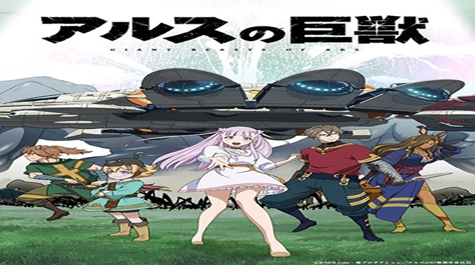 Ars no Kyojuu อสูรยักษ์ ซับไทย  ตอนที่ 1 - 12 ซับไทย